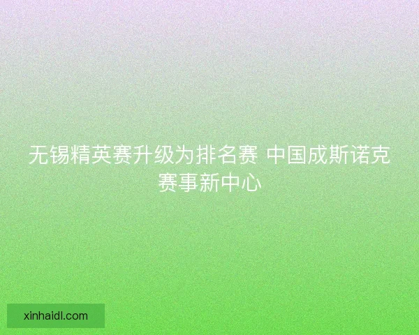 无锡精英赛升级为排名赛 中国成斯诺克赛事新中心